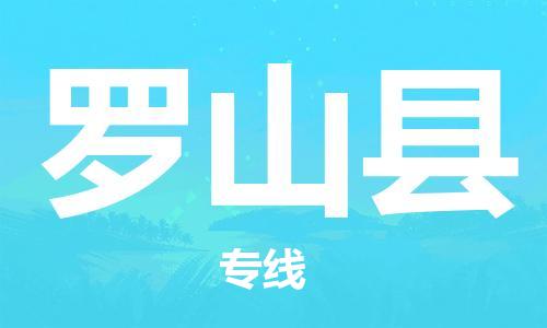 惠州到羅山縣物流專線_惠州至羅山縣物流公司_惠州到羅山縣貨運(yùn)專線