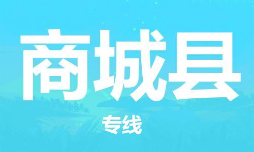 廣州到商城縣物流公司|廣州至商城縣貨運(yùn)專線