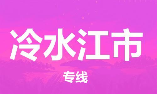 廣州到冷水江市物流公司|廣州至冷水江市貨運(yùn)專線