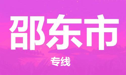 惠州到邵東市物流專線_惠州至邵東市物流公司_惠州到邵東市貨運(yùn)專線