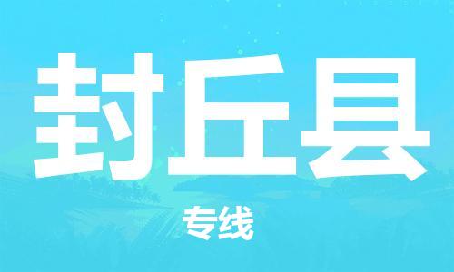 佛山到封丘縣物流專線_佛山至封丘縣物流公司_佛山到封丘縣貨運(yùn)專線