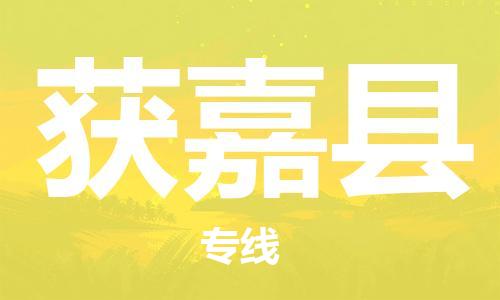 佛山到獲嘉縣物流專線_佛山至獲嘉縣物流公司_佛山到獲嘉縣貨運(yùn)專線