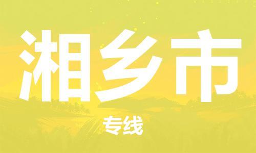 佛山到湘鄉(xiāng)市物流專線_佛山至湘鄉(xiāng)市物流公司_佛山到湘鄉(xiāng)市貨運專線