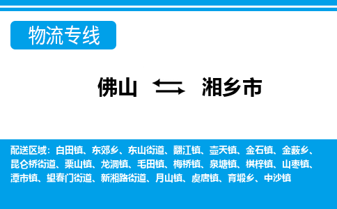 佛山到湘鄉(xiāng)市物流專線_佛山至湘鄉(xiāng)市物流公司_佛山到湘鄉(xiāng)市貨運專線