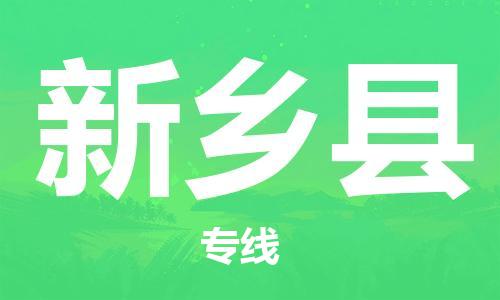 惠州到新鄉(xiāng)縣物流專線_惠州至新鄉(xiāng)縣物流公司_惠州到新鄉(xiāng)縣貨運(yùn)專線