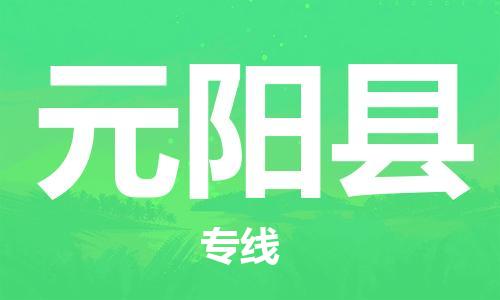 廣州到元陽縣物流公司|廣州至元陽縣貨運(yùn)專線