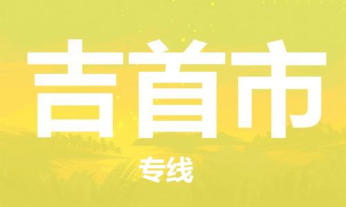 廣州到吉首市物流公司|廣州至吉首市貨運(yùn)專線