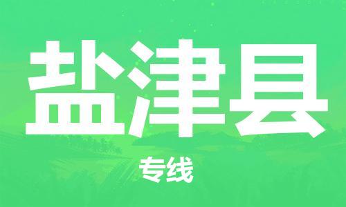 廣州到鹽津縣物流公司|廣州至鹽津縣貨運(yùn)專線