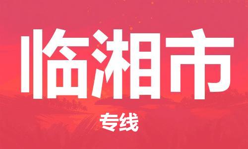 佛山到臨湘市物流專線_佛山至臨湘市物流公司_佛山到臨湘市貨運專線