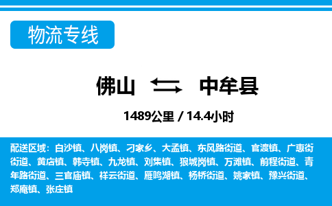 佛山到中牟縣物流專線_佛山至中牟縣物流公司_佛山到中牟縣貨運專線