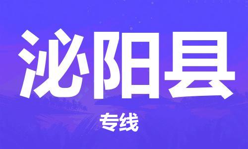 惠州到泌陽縣物流專線_惠州至泌陽縣物流公司_惠州到泌陽縣貨運(yùn)專線