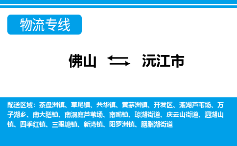 佛山到沅江市物流專線_佛山至沅江市物流公司_佛山到沅江市貨運(yùn)專線