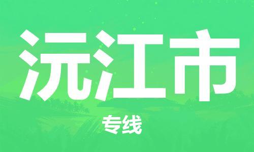 惠州到沅江市物流專線_惠州至沅江市物流公司_惠州到沅江市貨運(yùn)專線