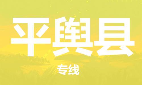 惠州到平輿縣物流專線_惠州至平輿縣物流公司_惠州到平輿縣貨運(yùn)專線