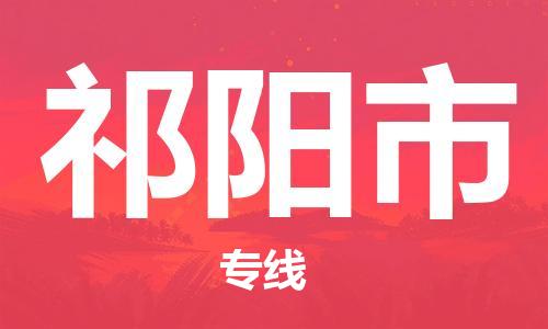 佛山到祁陽市物流專線_佛山至祁陽市物流公司_佛山到祁陽市貨運專線