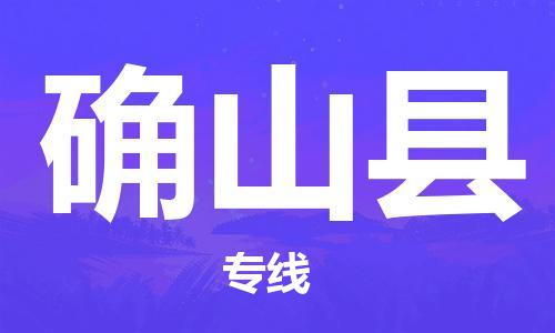 廣州到確山縣物流公司|廣州至確山縣貨運(yùn)專線