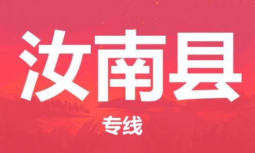 佛山到汝南縣物流專線_佛山至汝南縣物流公司_佛山到汝南縣貨運(yùn)專線