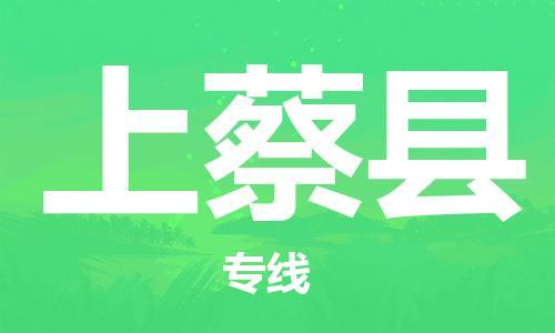 惠州到上蔡縣物流專線_惠州至上蔡縣物流公司_惠州到上蔡縣貨運專線