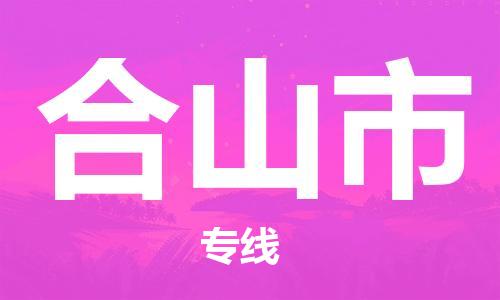 惠州到合山市物流專線_惠州至合山市物流公司_惠州到合山市貨運專線
