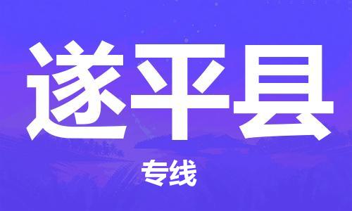 惠州到遂平縣物流專線_惠州至遂平縣物流公司_惠州到遂平縣貨運專線