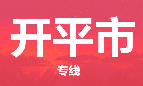 惠州到開平市物流專線_惠州至開平市物流公司_惠州到開平市貨運專線