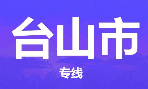 佛山到臺山市物流專線_佛山至臺山市物流公司_佛山到臺山市貨運專線