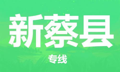 惠州到新蔡縣物流專線_惠州至新蔡縣物流公司_惠州到新蔡縣貨運專線