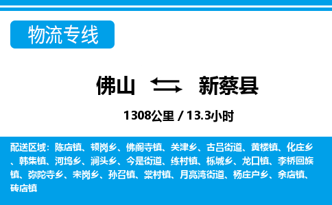 佛山到新蔡縣物流專線_佛山至新蔡縣物流公司_佛山到新蔡縣貨運(yùn)專線