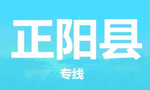 惠州到正陽縣物流專線_惠州至正陽縣物流公司_惠州到正陽縣貨運(yùn)專線