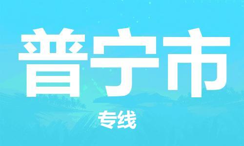 佛山到普寧市物流專線_佛山至普寧市物流公司_佛山到普寧市貨運(yùn)專線