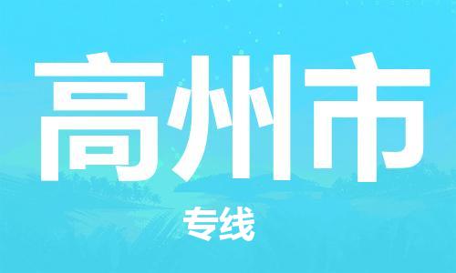 惠州到高州市物流專線_惠州至高州市物流公司_惠州到高州市貨運專線
