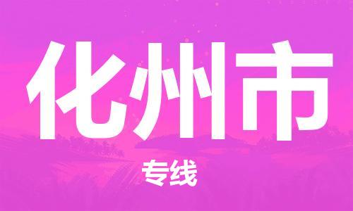 惠州到化州市物流專線_惠州至化州市物流公司_惠州到化州市貨運專線