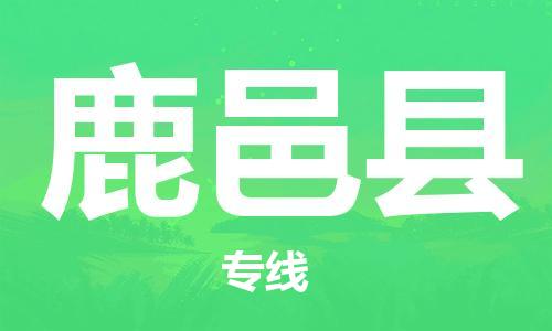 惠州到鹿邑縣物流專線_惠州至鹿邑縣物流公司_惠州到鹿邑縣貨運專線