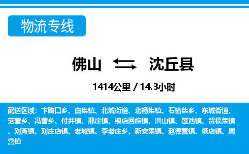 佛山到沈丘縣物流專線_佛山至沈丘縣物流公司_佛山到沈丘縣貨運專線