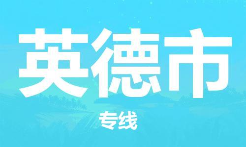 惠州到英德市物流專線_惠州至英德市物流公司_惠州到英德市貨運專線