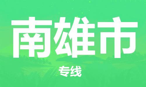 佛山到南雄市物流專線_佛山至南雄市物流公司_佛山到南雄市貨運(yùn)專線