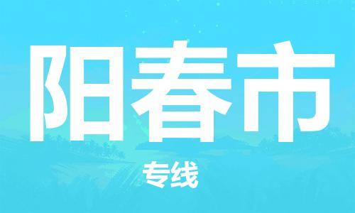 惠州到陽(yáng)春市物流專(zhuān)線(xiàn)_惠州至陽(yáng)春市物流公司_惠州到陽(yáng)春市貨運(yùn)專(zhuān)線(xiàn)