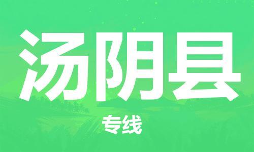 惠州到湯陰縣物流專線_惠州至湯陰縣物流公司_惠州到湯陰縣貨運(yùn)專線