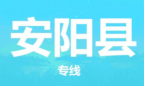廣州到安陽(yáng)縣物流公司|廣州至安陽(yáng)縣貨運(yùn)專(zhuān)線(xiàn)
