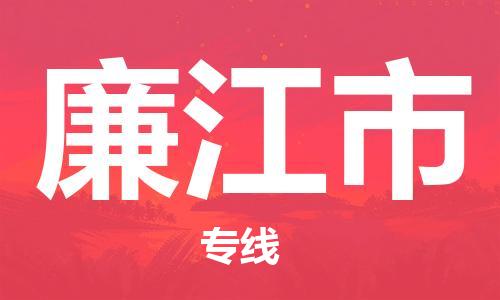 惠州到廉江市物流專線_惠州至廉江市物流公司_惠州到廉江市貨運(yùn)專線