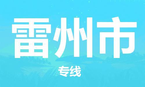 惠州到雷州市物流專線_惠州至雷州市物流公司_惠州到雷州市貨運(yùn)專線