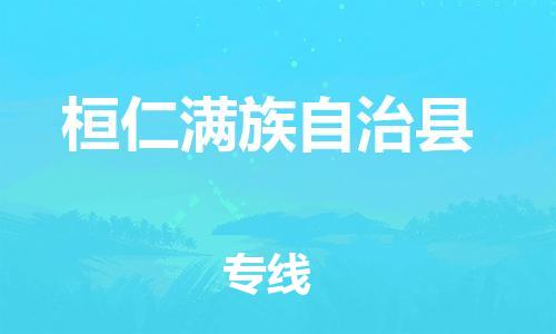 廣州到桓仁縣物流公司|廣州至桓仁縣貨運(yùn)專線