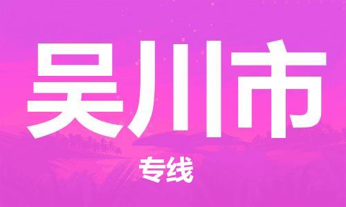 惠州到吳川市物流專線_惠州至吳川市物流公司_惠州到吳川市貨運專線