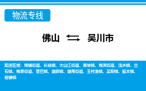 佛山到吳川市物流專線_佛山至吳川市物流公司_佛山到吳川市貨運專線