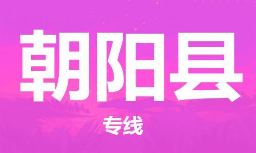 惠州到朝陽(yáng)縣物流專線_惠州至朝陽(yáng)縣物流公司_惠州到朝陽(yáng)縣貨運(yùn)專線