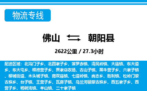 佛山到朝陽縣物流專線_佛山至朝陽縣物流公司_佛山到朝陽縣貨運專線