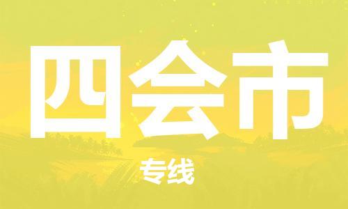 廣州到四會(huì)市物流公司|廣州至四會(huì)市貨運(yùn)專線