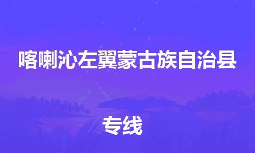 廣州到喀左縣物流公司|廣州至喀左縣貨運(yùn)專線