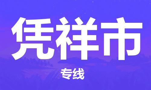 廣州到憑祥市物流公司|廣州至憑祥市貨運(yùn)專線