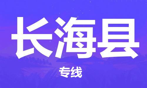 廣州到長?？h物流公司|廣州至長?？h貨運(yùn)專線